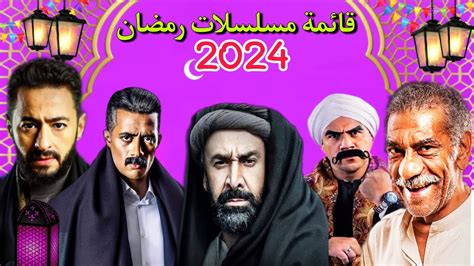 مسلسلات رمضان 2024|مسلسلات رمضان 2024 موقع لاروزا.